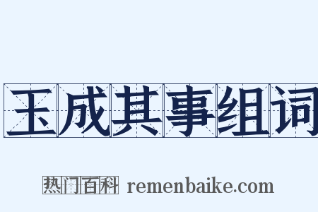 玉成其事组词是什么意思的图片